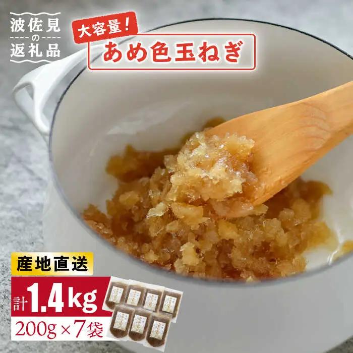 玉ねぎ あめ色 玉ねぎ（200g×7袋） [DA10]