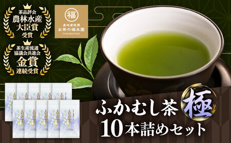 ふかむし茶 「極」 10本詰め セット 計1kg お茶[BHAI002]