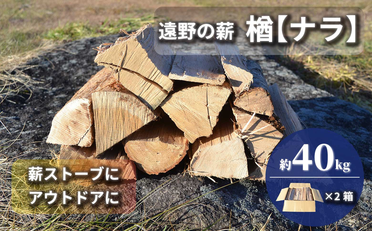 
            薪 / まき ( 広葉樹 遠野の 楢 ナラ の木 ）約  40kg ( 20kg × 2ケース) 【東北・関東信越 地域限定発送】
          