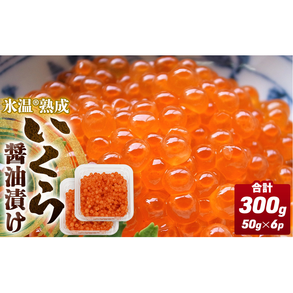 いくら 醤油漬け ( 50g×2p ) × 3袋 合計300g 氷温熟成　 イクラ 魚卵 小分け 冷凍 マス 海鮮 魚介 魚 漬け 丼