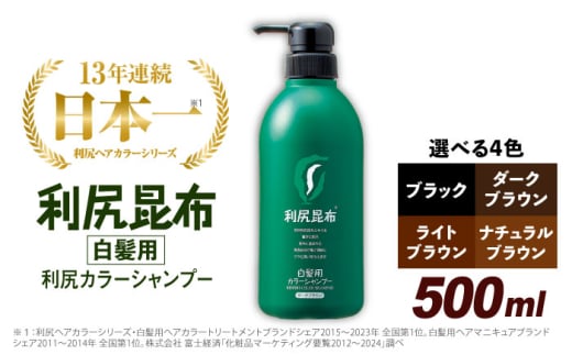 【ナチュラルブラウン】［白髪用］ 利尻カラーシャンプー 大容量サイズ 糸島市 / 株式会社ピュール ヘアケア シャンプー [AZA065-2]