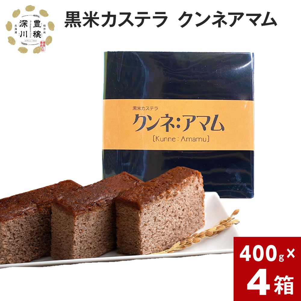【ふるさと納税】 黒米カステラ クンネアマム 400g×4箱セット 深川産 黒米 お米 米 黒いお米 カステラ かすてら 甘さ控えめ バター 風味 リッチ 大人 珍しい お菓子 手土産 お土産 お茶菓子 一切れずつ 小分け ティータイム おやつ 北海道 深川市