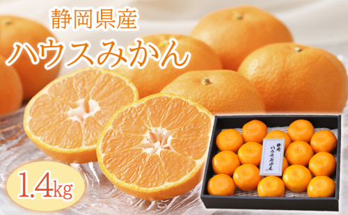【2026年6月下旬より順次発送】静岡県浜松市産ハウスみかん1.4kg