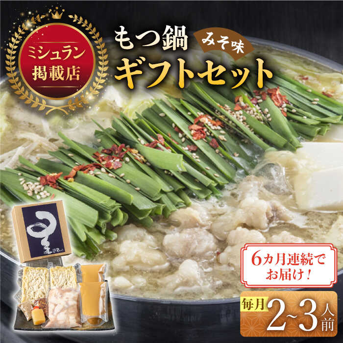 【ふるさと納税】【全6回定期便】☆ミシュラン掲載☆国産牛もつ鍋みそ味セット(2〜3人前)《築上町》【博多もつ鍋 星まつり】 [ABDH010] 98,000円