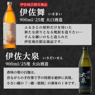 A2-07 伊佐の特別焼酎セット(各900ml・伊佐舞×2本、伊佐大泉×1本) 鹿児島 本格焼酎 芋焼酎 焼酎 お酒 芋 米麹 詰合せ 飲み比べ 常温【平酒店】