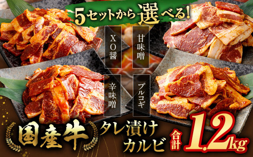 国産牛タレ漬けカルビ【2種辛口セット】(プルコギ・辛味噌) 各300g×2パック