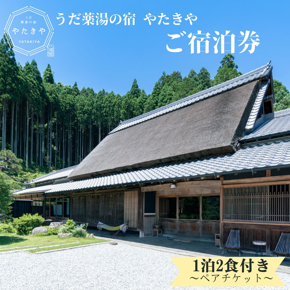 【ふるさと納税】うだ薬湯の宿 やたきや ふるさと納税 ご宿泊券（1泊2食付き2名様まで）／なつかしいみらいクリエイター 古民家 宿泊券 ギフト ホテル ペット と 一緒に泊まれる宿 宿 犬 1泊2食 奈良県 宇陀市