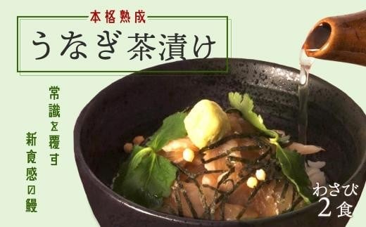 
【2食セット】本格こだわり熟成/最高級うなぎ龍鰻わさび茶漬け
