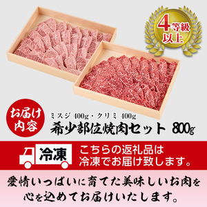 曽於さくら牛 黒毛和牛 ミスジ クリミ 希少部位 焼肉 セット(各400g・合計800g)【福永産業】A661