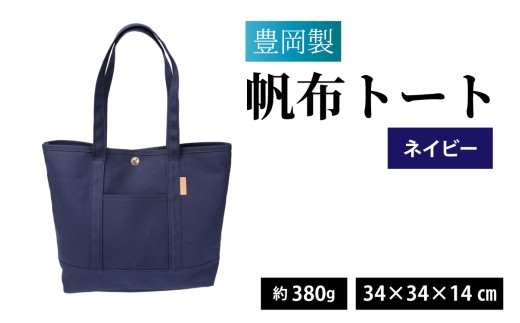 豊岡製 帆布トート  NV（ネイビー）/ バッグ 鞄 豊岡 帆布 地域ブランド B4 ジム 買い物バッグ マザーバッグ トートバッグ 兵庫県 兵庫 豊岡