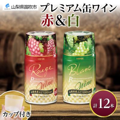 ふるさと納税 笛吹市 モンデ酒造の プレミアム缶ワイン 赤・白 300ml 12本入  山梨県 笛吹市