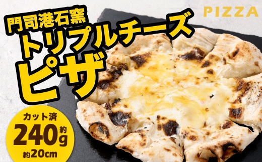 門司港石窯トリプルチーズピザ