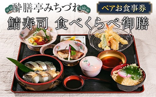 酔膳亭みちづれ ペアお食事券『鯖寿司 食べくらべ御膳』