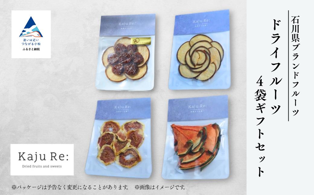 石川県ブランドフルーツ ドライフルーツ4袋ギフトセット フルーツ 旬の果物 | 石川県 小松市 【Kaju Re:】