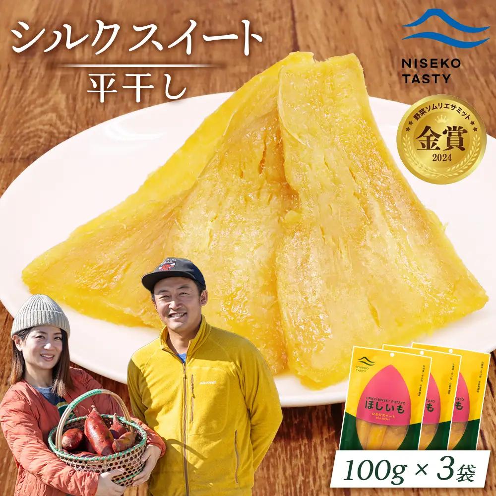 【ニセコ町】シルクスイート(平干し)　100ｇ×3袋【48013】
