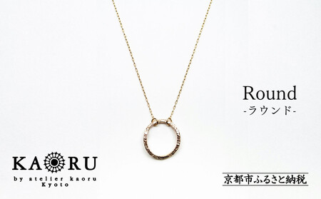 【KAORU】ラウンド ネックレス / K10 ピンクゴールド [ 京都 アクセサリー ブランド 人気シリーズ 幾何学 模様 上品 人気 おすすめ 普段使い ギフト プレゼント お取り寄せ 通販 送料無料 ふるさと納税 ]