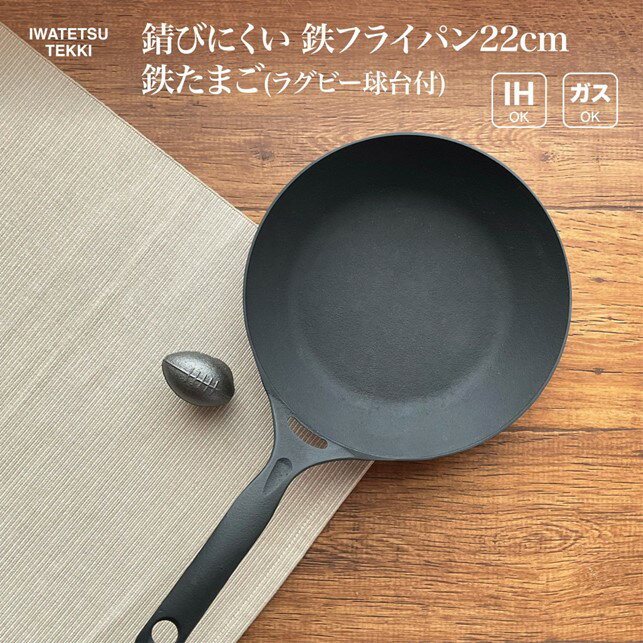 【ふるさと納税】鉄 フライパン 22cm ＆ ラグビーボール型 鉄たまご（鉄闘球・台付き） セット IH 直火 ガス 対応 ダクタイルパン22 ＆ 鉄玉子 日本製 調理器具 軽量鉄 岩鉄鉄器 キャンプ ギア キャンプ用品 アウトドア用品 BBQ バーベキュー スキレット 鉄器 岩手製鉄