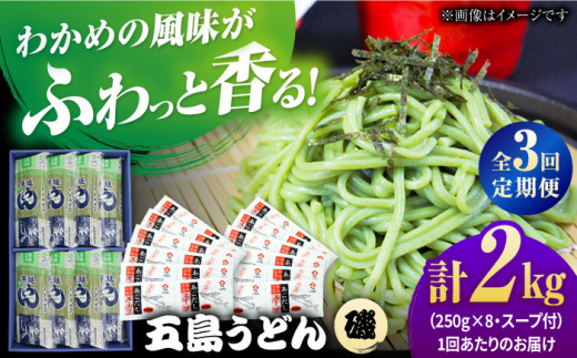 【3回定期便】【ギフト】五島うどん磯8袋（あごだしスープ付）五島市/五島あすなろ会うまか食品[PAS041]飛魚 スープ 細麺 乾麺 手延べうどん セット