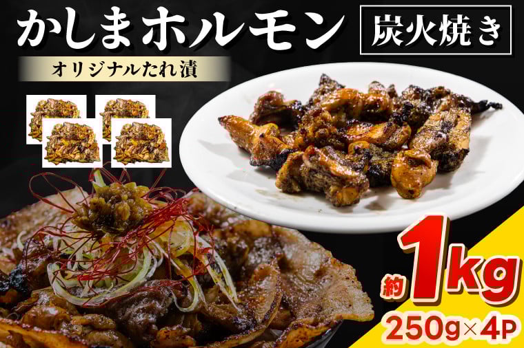 
            かしまホルモン　炭火焼き　オリジナルたれ漬　約１kg（250g×４パック）(KDQ-4)
          