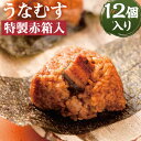 【ふるさと納税】うなむす 12個入 特製赤箱入 うなむす 鰻 うなぎ おにぎり 惣菜 温めるだけ 電子レンジ対応 ギフト 贈り物 冷凍 福岡県 送料無料