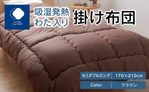 吸湿発熱わた入り掛け布団　セミダブルロング　170ｘ210サイズ　BR（ブラウン）