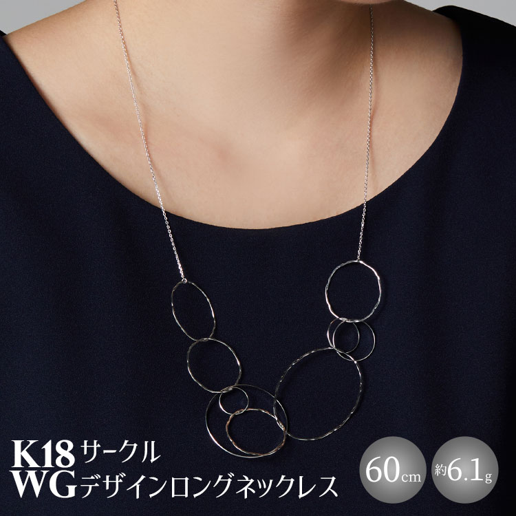 K18WG サークルデザインロングネックレス　アクセサリー ファッション ギフト メンズ レディース_イメージ1