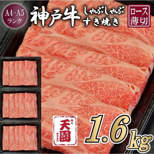 【ふるさと納税】【肉の天園】神戸牛 霜降り 肩ロース しゃぶしゃぶすき焼き1600g | 牛肉 神戸牛 お肉 にく 食品 兵庫産 人気 おすすめ 送料無料 ギフト