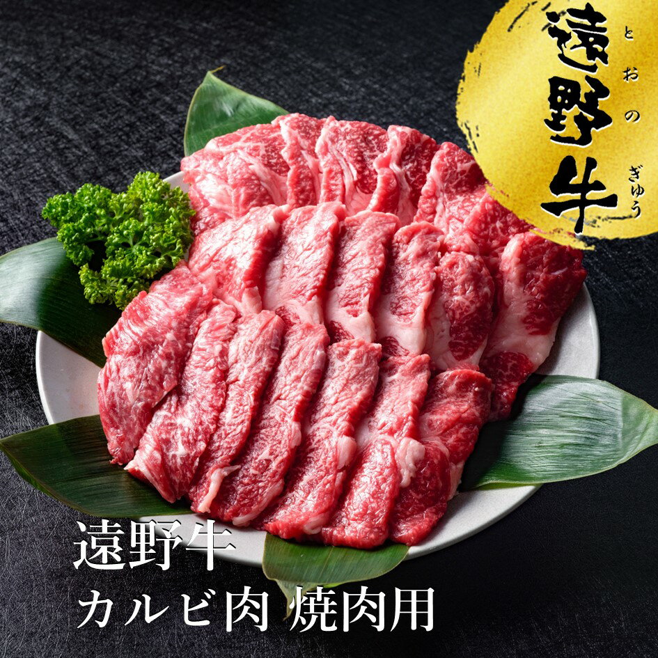 【ふるさと納税】遠野牛 カルビ 焼肉 用 300g 500g 1kg 2kg 高級肉 肉 ギフト お取り寄せ グルメ 和牛 ブランド牛 国産牛 高級 贈り物 贈答品 御祝 御礼 岩手県 遠野市 国産 いわて門崎丑牧場 黒毛和牛 冷凍 牛肉 牛 BBQ 赤身 脂 おすすめ 人気 送料無料