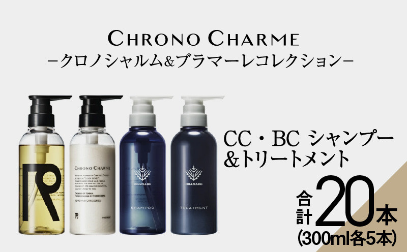 
【合計20本】リノ クロノシャルム CC・BC シャンプー＆トリートメント 300ml×各5本
