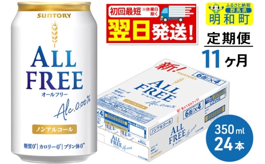 《定期便11ヶ月》サントリー オールフリー ＜350ml×24缶＞