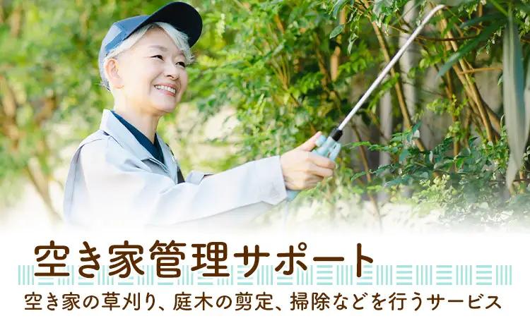 ふるさと安心 サポート 空き家管理サポート B 年3回 さつま町シルバー人材センター《配送無し》見守り サービス サポート 代行 代行サービス 親 高齢者 実家 帰省 祖父 祖母 家族 孝行 親孝行 
