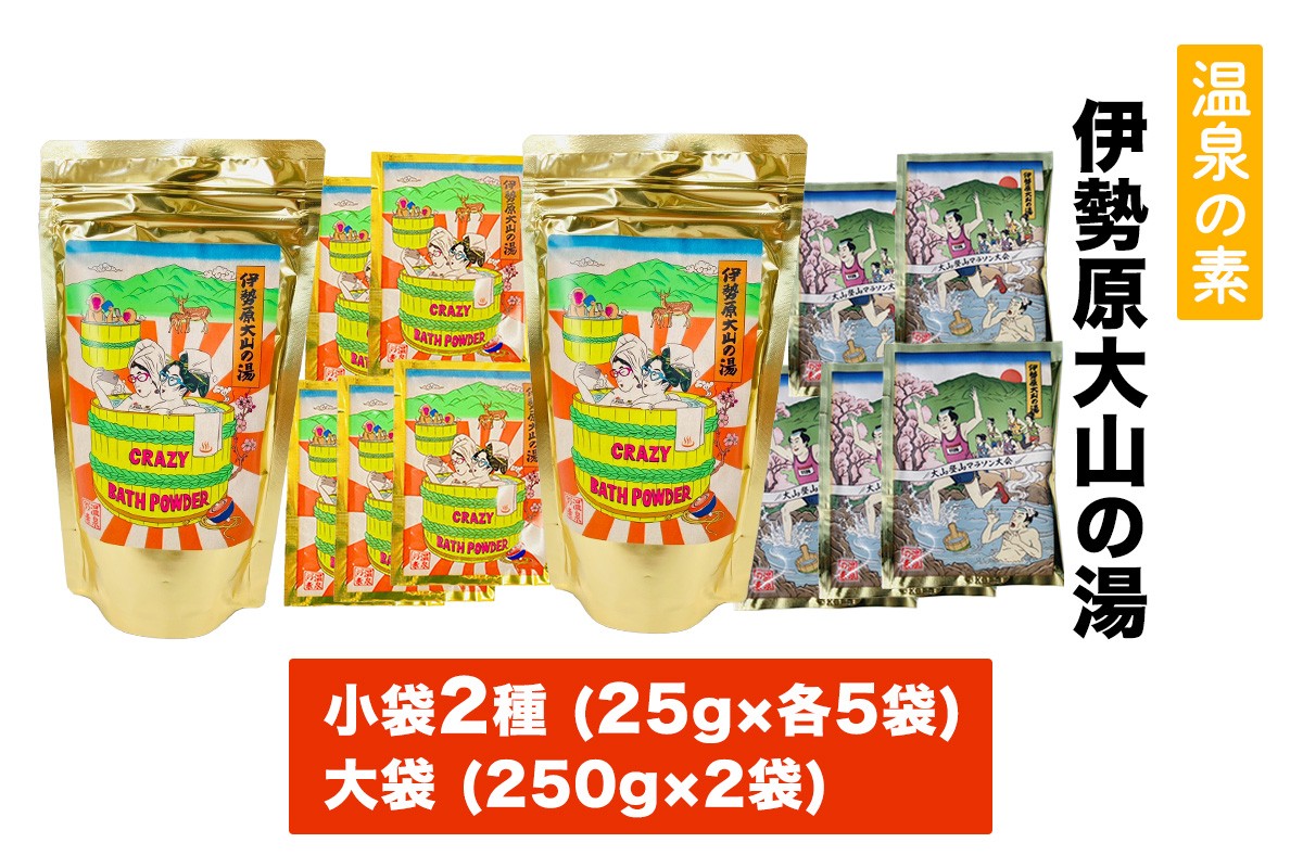 
                  温泉の素「伊勢原大山の湯」小袋2種 (25g×10袋)、大袋 (250g×2袋) セット｜天然温泉 温泉の素 伊勢原大山の湯 [1273]
                