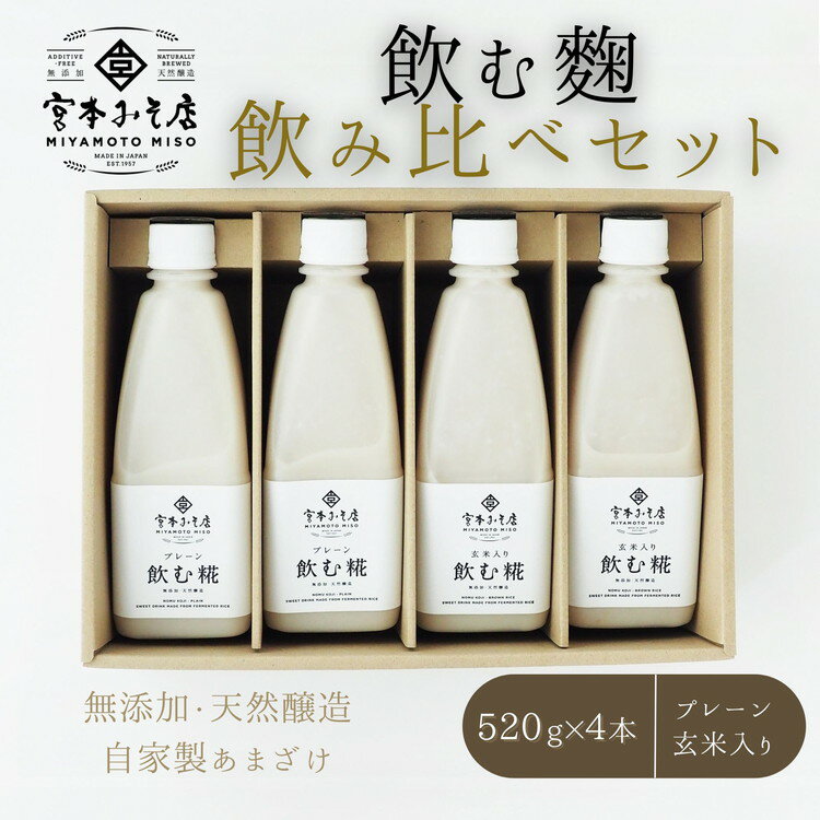 【ふるさと納税】飲む糀　飲み比べセット（プレーン・玄米入り）520g×4本（各2本）　自家製あまざけ 甘酒 こうじ　【飲料・ドリンク】　お届け：※2020年9月下旬以降より順次発送となります。
