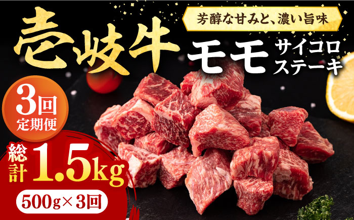 【全3回定期便】 壱岐牛 サイコロステーキ 500g《壱岐市》【株式会社イチヤマ】 肉 牛肉 ステーキ BBQ 焼肉 [JFE059] 69000 69000円