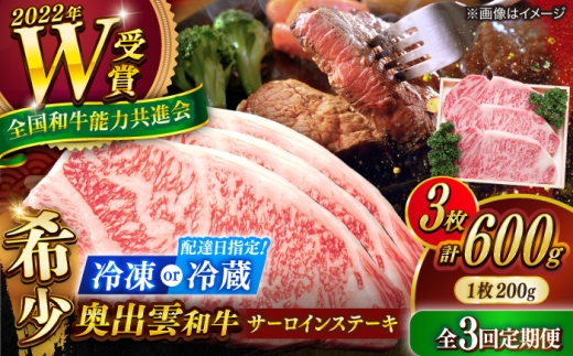 【冷蔵／指定日対応】ステーキ【3回定期便】【奥出雲和牛】サーロインステーキ 600g(200×3枚) サーロインステーキ ステーキ 定期便 ステーキ肉 牛肉 肉 お肉 焼肉 和牛 和牛ステーキ 牛ステーキ 黒毛和牛 ブランド牛 冷凍配送 お祝い肉 贅沢肉 600gステーキ サーロイン すてーき おかず 島根県雲南市/JAしまね畜産加工所[AIBQ020]