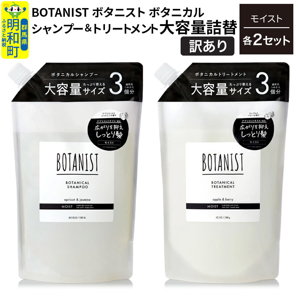 《訳あり》BOTANIST ボタニスト ボタニカル シャンプー＆トリートメント【セット】 【モイスト】 （大容量詰替）2セット [ボタニスト BOTANIST シャンプー トリートメント おすすめ 人気 サラサラ しっとり ボリューム まとまり ぼたにすと 頭皮ケア ダメージ リンス ストレート うねり ダメージ補修 美容 詰替え 大容量]
