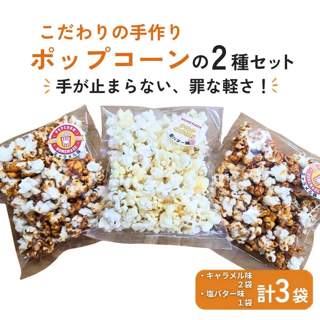 「おトクな2種セット」　手作りポップコーン | ポップコーン