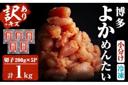 ＜訳あり・切れ子＞無着色辛子明太子 博多よかめんたい(200g×5・計1kg)めんたいこ 切子 小分け 海鮮 お土産＜離島配送不可＞【ksg0410】【富八商店】