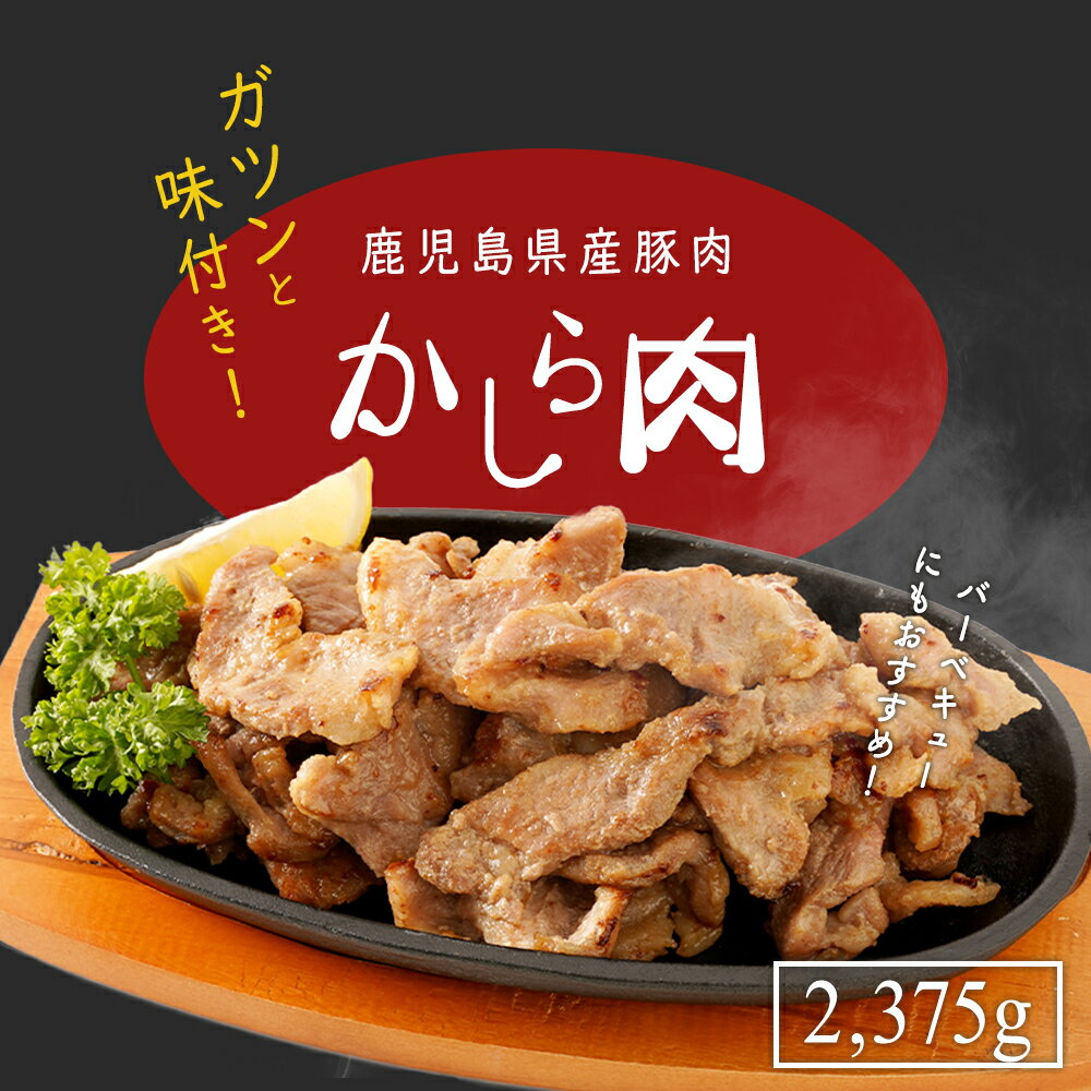 【ふるさと納税】鹿児島県産 豚肉 味付き かしら 肉 【内容量： 2,375g 】 |かしら肉 鹿児島県 大崎町 鹿児島 大崎 鹿児島県大崎町 取り寄せ お取り寄せ グルメ ご当地 肉 お肉 焼肉 唐揚げ カレー 豚 豚肉 肩ロース 豚肩ロース ぶた ブタ 味付け 九州 お土産 返礼品