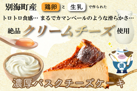 北海道チーズの濃厚バスクチーズケーキ 500g×1個 【CM0000007】