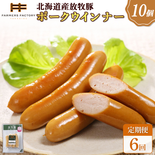 【定期便：6回】北海道産放牧豚 無添加ポークウインナー ×10パック【120040】