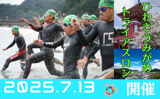 2025第26回ひわさうみがめトライアスロン大会優先参加権（１名）
