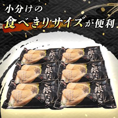 ふるさと納税 釧路町 【毎月定期便】銀だら味噌漬け　3切×6個セット全6回 |  | 03