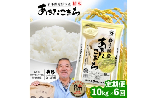 ＜毎月定期便＞遠野産 あきたこまち 精米 10kg 河判全6回【4086461】