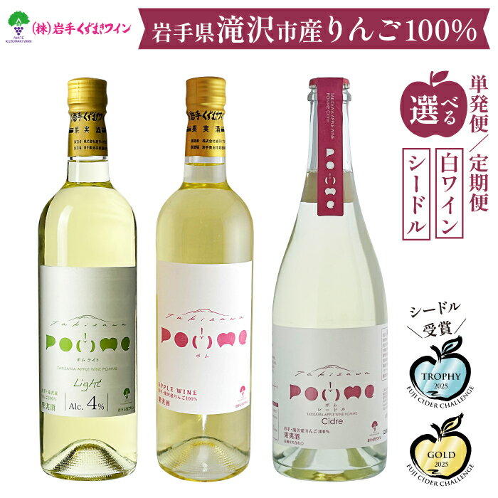 岩手くずまきワイン 滝沢りんごワイン POMME-ポム- 720ml 1本 ／ ワイン 白ワイン やや甘口 酒 お酒 林檎 リンゴ りんご 贈り物 プレゼント ギフト プチギフト バレンタインデー ホワイトデー クリスマス 誕生日 お祝い 結婚祝い 岩手県 滝沢市 送料無料