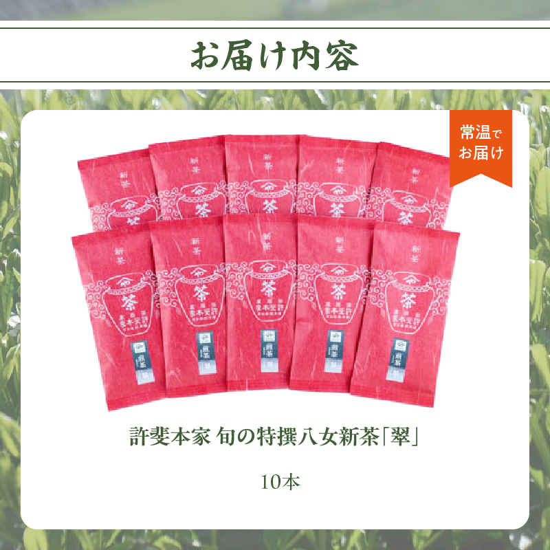 【2026年新茶　自宅用】＜八女茶＞許斐本家　旬の特撰八女新茶翠10本セット【2026年5月発送開始】 茶 お茶 八女茶 日本茶 緑茶 新茶 福岡県 八女市