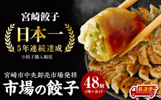 【最速便】市場で製造直売の餃子！ 4パックセット_M061-001_02-2W