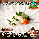 【ふるさと納税】タコしゃぶ＜北海道釧路町昆布森産 活タコ使用＞250g×1コ｜海鮮 蛸 10000円 ワンストップ特例制度 オンライン 年内配送 年内発送 北海道 釧路町 釧路超 特産品