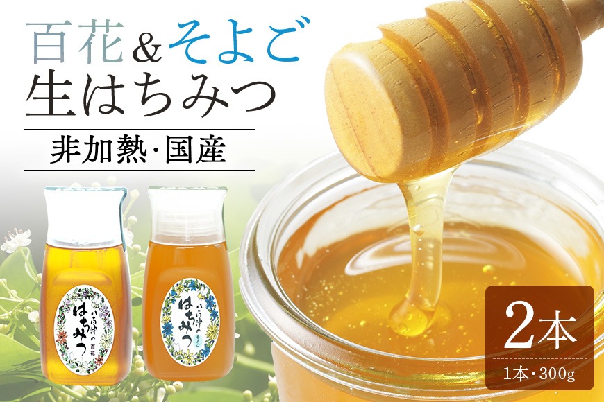 はちみつ (百花 そよご 各300g 計2本入り) 使いやすいプラ容器入り 非加熱生はちみつ 純粋生はちみつ 食べ比べ 369