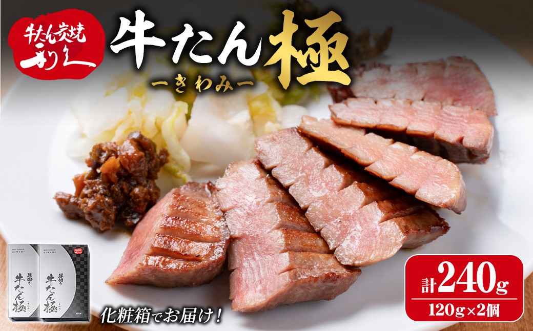 
                  利久 牛たん 極 塩味 240g（120g×2P） 仙台 牛タン 厚切り 厚切り牛タン 牛肉 焼き肉 塩味 宮城 小分け タン タン塩 焼肉 冷凍 【株式会社利久】ta700
                